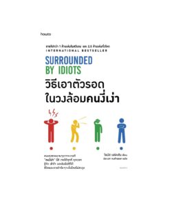 วิธีเอาตัวรอดในวงล้อมคนงี่เง่า(บาร์ใหม่)