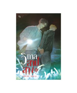 วิกาลสาปสาง เล่ม 2 (จบ)