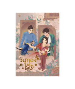 วันทองไร้ใจ