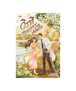 วิรตี รอยจาร ณ ปลายใจ