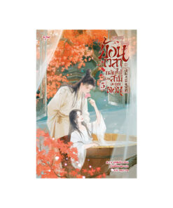 ย้อนเวลากลับไปก่อนสามีจะถูกตอน เล่ม 5