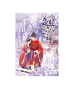 ย้อนเวลากลับไปก่อนสามีจะถูกตอน เล่ม 6 (จบ)