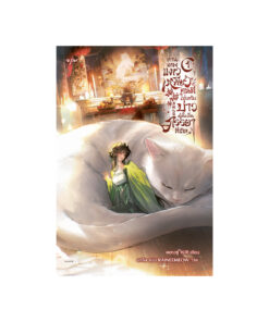 ท่านเทพแมวเหมียวคนดี โปรดรับบ่าวผู้นี้เป็นภรรยาทีเถิด เล่ม 1