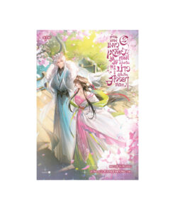 ท่านเทพแมวเหมียวคนดี โปรดรับบ่าวผู้นี้เป็นภรรยาทีเถิด เล่ม 2 (จบ)