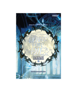 เดบิวต์ออร์ดาย เล่ม 11 (Debut or Die 11)