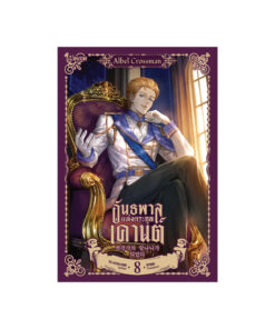 อันธพาลแห่งตระกูลเคานต์ เล่ม 8