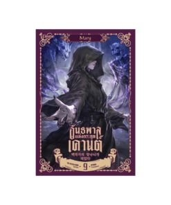 อันธพาลแห่งตระกูลเคานต์ เล่ม 9
