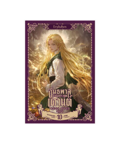 อันธพาลแห่งตระกูลเคานต์ เล่ม 10