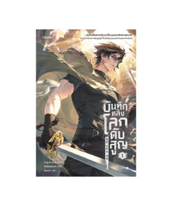 บันทึกหลังโลกดับสูญ เล่ม 1