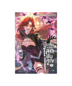 บันทึกหลังโลกดับสูญ เล่ม 2