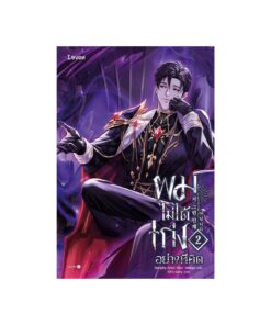 ผมไม่ได้เก่งอย่างที่คิด เล่ม 2