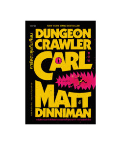 Dungeon Crawler Carl คาร์ลตะลุยดันเจียน
