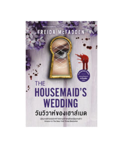 The Housemaid's Wedding วันวิวาห์ของเฮาส์เมด