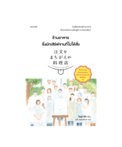 ร้านอาหารซึ่งมักเสิร์ฟจานที่ไม่ได้สั่ง