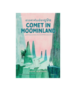 ดาวหางในเมืองมูมิน (Comet in Moominland) ชุด Moomin Collection 2