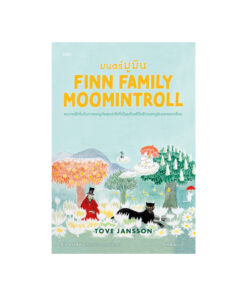 มนตร์มูมิน (Finn Family Moomintroll) ชุด Moomin Collection 3