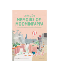 บันทึกมูมิน (Memoirs of Moominpappa) ชุด Moomin Collection 4