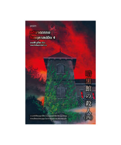 คดีฆาตกรรมในคฤหาสน์มืด เล่ม 4