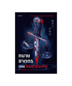 ทนายฆาตกร ตอน โซนาตาชำระบาป
