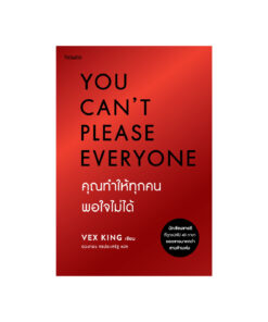 You Can't Please Everyone คุณทำให้ทุกคนพอใจไม่ได้