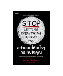 Stop Letting Everything Affect You อย่ายอมให้อะไรๆ กระทบใจคุณ