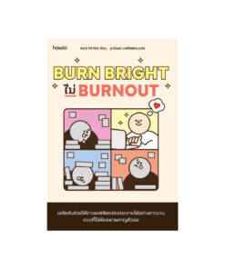 Burn Bright ไม่ Burnout
