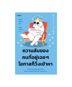 ความลับของคนที่อยู่เฉยๆ โอกาสก็วิ่งเข้าหา