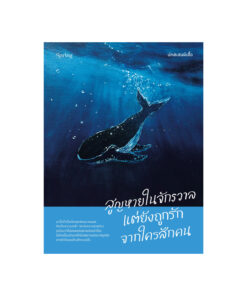 สูญหายในจักรวาล แต่ยังถูกรักจากใครสักคน