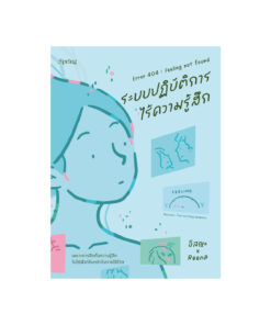 Error 404 : Feeling not found ระบบปฏิบัติการไร้ความรู้สึก