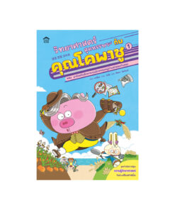 วิทยาศาสตร์สุดหรรษากับคุณโคพาชู 1 ตอน มาช่วยกันรักษาระบบนิเวศของหมู่บ้านสายลมกันเถอะ (ปกอ่อน)