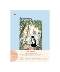 เรื่องเล่าของโม เล่ม 2 (ปกแข็ง)