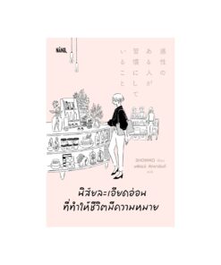 นิสัยละเอียดอ่อนที่ทำให้ชีวิตมีความหมาย