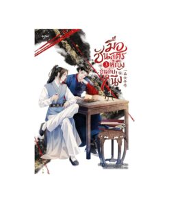 มือชันสูตรหญิงอันดับหนึ่ง เล่ม 3